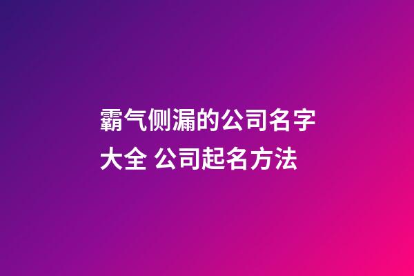 霸气侧漏的公司名字大全 公司起名方法